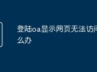 登陆oa显示网页无法访问怎么办-路由网
