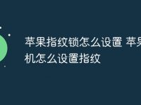 苹果指纹锁怎么设置 苹果手机怎么设置指纹-路由网