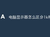 电脑显示器怎么区分1k和2k-路由网