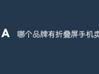 哪个品牌有折叠屏手机卖-路由网