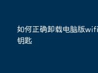 如何正确卸载电脑版wifi万能钥匙-路由网