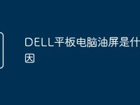 DELL平板电脑油屏是什么原因-路由网