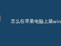 怎么在苹果电脑上装win7-路由网