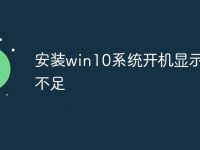 安装win10系统开机显示内存不足-路由网