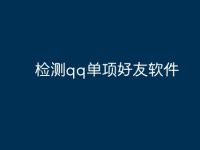 检测qq单项好友软件-路由网