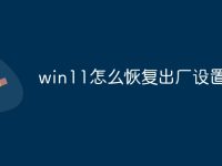 win11怎么恢复出厂设置蓝屏-路由网