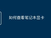 如何查看笔记本显卡-路由网