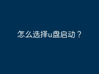 怎么选择u盘启动?-路由网