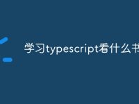 学习typescript看什么书-路由网