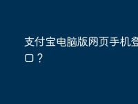 支付宝电脑版网页手机登录入口？-路由网