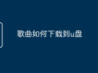 歌曲如何下载到u盘-路由网