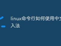 linux命令行如何使用中文输入法-路由网