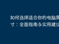 如何选择适合你的电脑屏幕尺寸:全面指南与实用建议-路由网