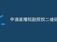 申请直播短剧授权二维码-路由网