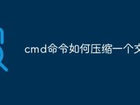 cmd命令如何压缩一个文件夹-路由网