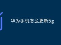 华为手机怎么更新5g-路由网
