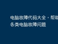 电脑故障代码大全，帮助解决各类电脑故障问题-路由网
