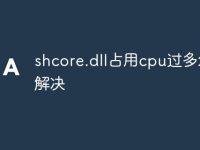 shcore.dll占用cpu过多怎么解决-路由网