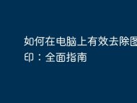 如何在电脑上有效去除图片水印:全面指南-路由网