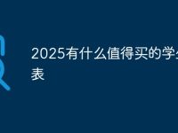 2025有什么值得买的学生手表-路由网