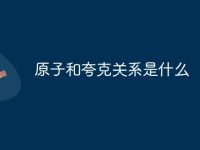 原子和夸克关系是什么-路由网