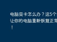 电脑变卡怎么办?这5个方法让你的电脑重新恢复正常速度!-路由网