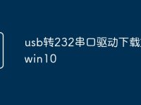 usb转232串口驱动下载文文win10-路由网