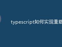 typescript如何实现重载-路由网