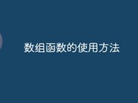 数组函数的使用方法-路由网