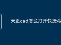 天正cad怎么打开快捷命令-路由网