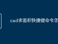 cad求面积快捷键命令怎么用-路由网