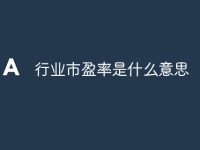 行业市盈率是什么意思-路由网