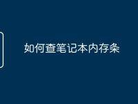 如何查笔记本内存条-路由网
