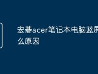 宏碁acer笔记本电脑蓝屏是什么原因-路由网