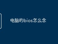 电脑的bios怎么念-路由网