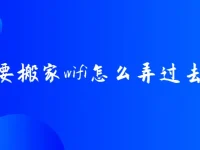 要搬家wifi怎么弄过去？-路由网