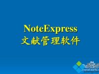 xp系统下如何使用NoteExpress管理参考文献-路由网