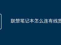 联想笔记本怎么连有线宽带-路由网