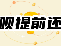 花呗为啥不能提前还了?怎么提前还花呗的钱?-路由网