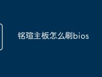 铭瑄主板怎么刷bios-路由网