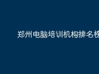 郑州电脑培训机构排名榜-路由网