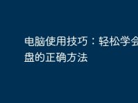 电脑使用技巧:轻松学会放光盘的正确方法-路由网