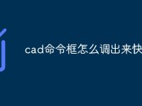 cad命令框怎么调出来快捷键-路由网