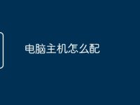 电脑主机怎么配-路由网