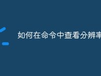 如何在命令中查看分辨率-路由网