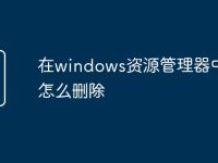 在windows资源管理器中打开怎么删除-路由网