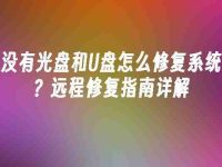 没有光盘和U盘怎么修复系统？远程修复指南详解-路由网