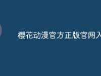 樱花动漫官方正版官网入口-路由网