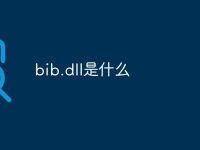 bib.dll是什么-路由网