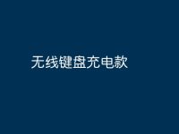 无线键盘充电款-路由网